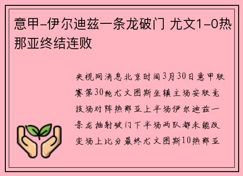意甲-伊尔迪兹一条龙破门 尤文1-0热那亚终结连败