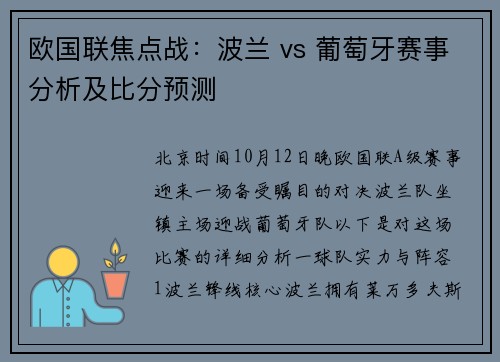 欧国联焦点战：波兰 vs 葡萄牙赛事分析及比分预测