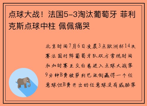 点球大战！法国5-3淘汰葡萄牙 菲利克斯点球中柱 佩佩痛哭