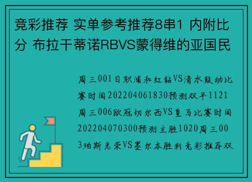 竞彩推荐 实单参考推荐8串1 内附比分 布拉干蒂诺RBVS蒙得维的亚国民