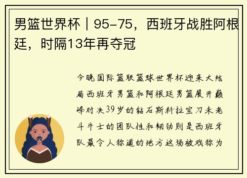男篮世界杯｜95-75，西班牙战胜阿根廷，时隔13年再夺冠