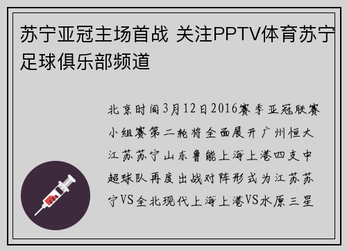 苏宁亚冠主场首战 关注PPTV体育苏宁足球俱乐部频道