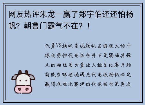 网友热评朱龙—赢了郑宇伯还还怕杨帆？朝鲁门霸气不在？！