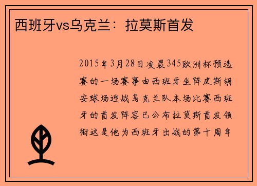 西班牙vs乌克兰：拉莫斯首发