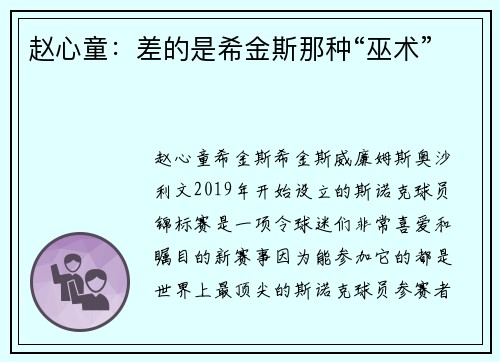 赵心童：差的是希金斯那种“巫术”