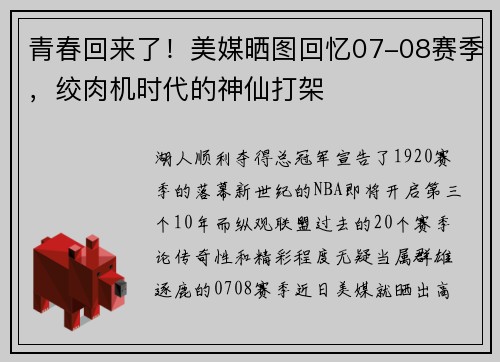 青春回来了！美媒晒图回忆07-08赛季，绞肉机时代的神仙打架