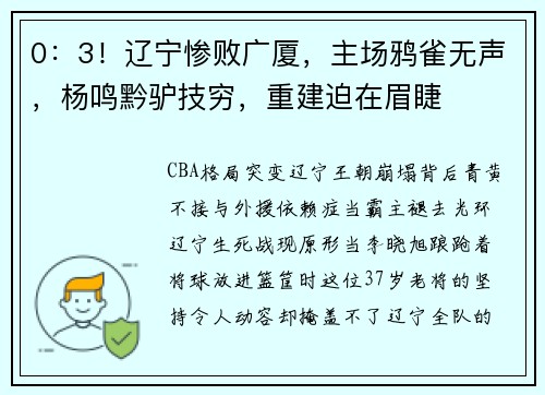 0：3！辽宁惨败广厦，主场鸦雀无声，杨鸣黔驴技穷，重建迫在眉睫