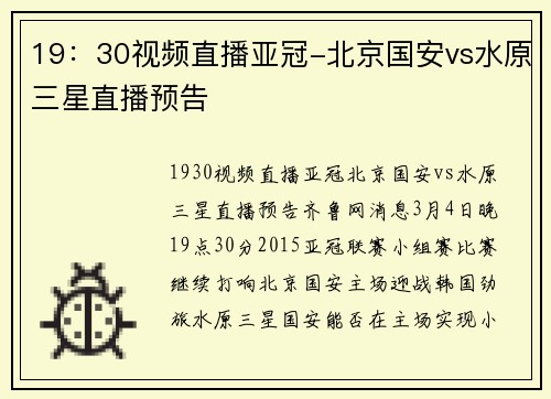 19：30视频直播亚冠-北京国安vs水原三星直播预告