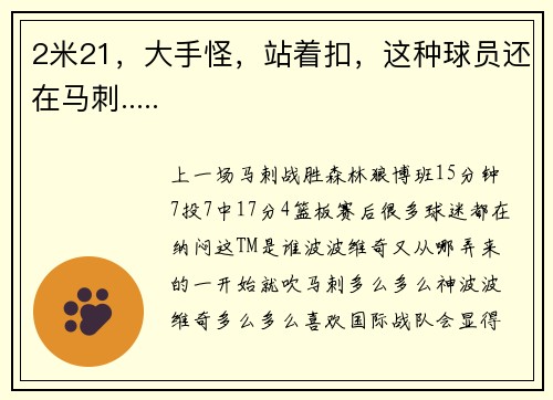 2米21，大手怪，站着扣，这种球员还在马刺.....
