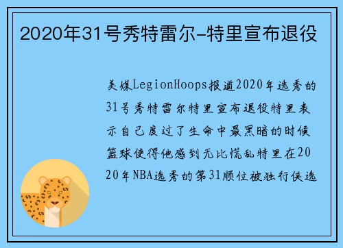 2020年31号秀特雷尔-特里宣布退役
