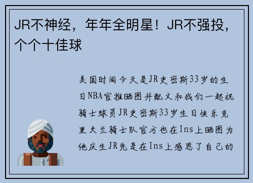 JR不神经，年年全明星！JR不强投，个个十佳球