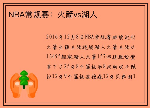 NBA常规赛：火箭vs湖人