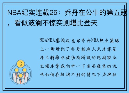 NBA纪实连载26：乔丹在公牛的第五冠，看似波澜不惊实则堪比登天